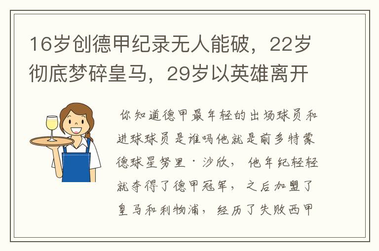 16岁创德甲纪录无人能破,22岁彻底梦碎皇马,29岁以英雄离开多特