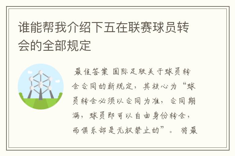 谁能帮我介绍下五在联赛球员转会的全部规定