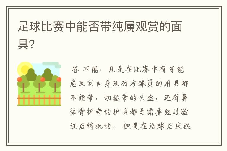 足球比赛中能否带纯属观赏的面具?