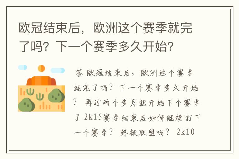 欧冠结束后,欧洲这个赛季就完了吗?下一个赛季多久开始?