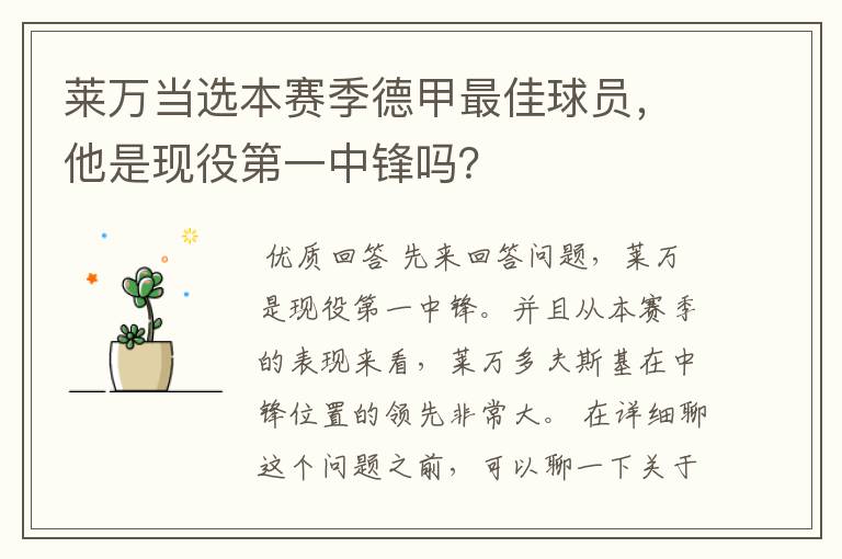莱万当选本赛季德甲最佳球员,他是现役第一中锋吗?