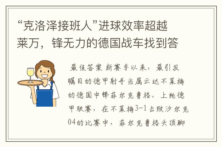 “克洛泽接班人”进球效率超越莱万,锋无力的德国战车找到答案?