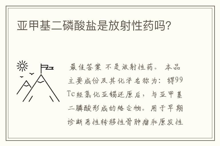 亚甲基二磷酸盐是放射性药吗?