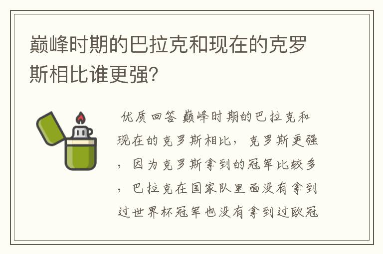 巅峰时期的巴拉克和现在的克罗斯相比谁更强?