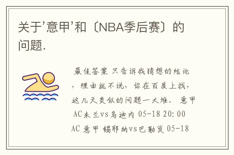 关于’意甲’和〔NBA季后赛〕的问题.