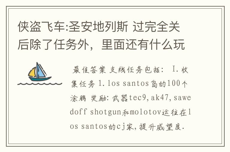 侠盗飞车:圣安地列斯 过完全关后除了任务外,里面还有什么玩的