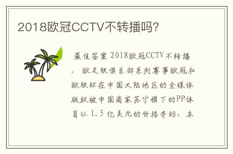 2018欧冠CCTV不转播吗?