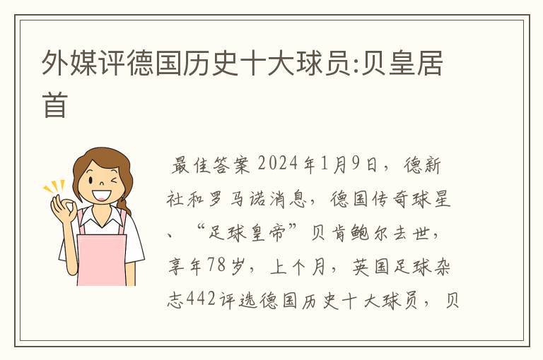 外媒评德国历史十大球员:贝皇居首