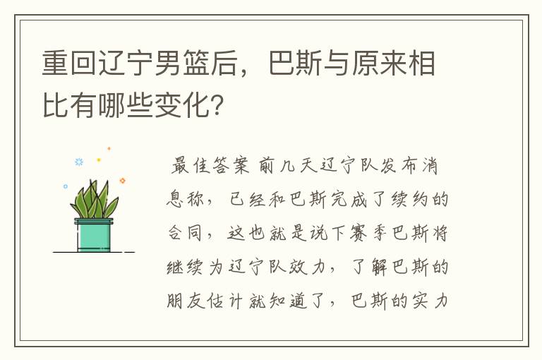 重回辽宁男篮后,巴斯与原来相比有哪些变化?
