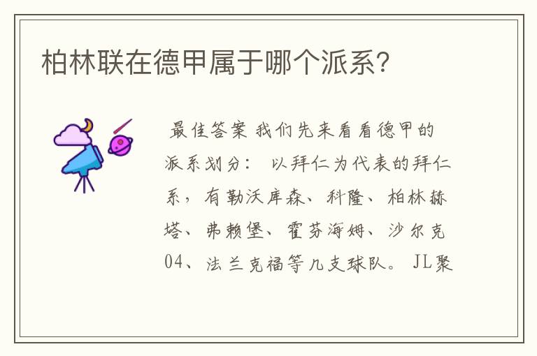 柏林联在德甲属于哪个派系?