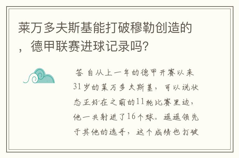 莱万多夫斯基能打破穆勒创造的,德甲联赛进球记录吗?