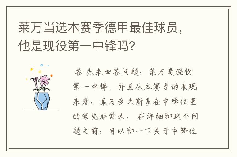 莱万当选本赛季德甲最佳球员,他是现役第一中锋吗?
