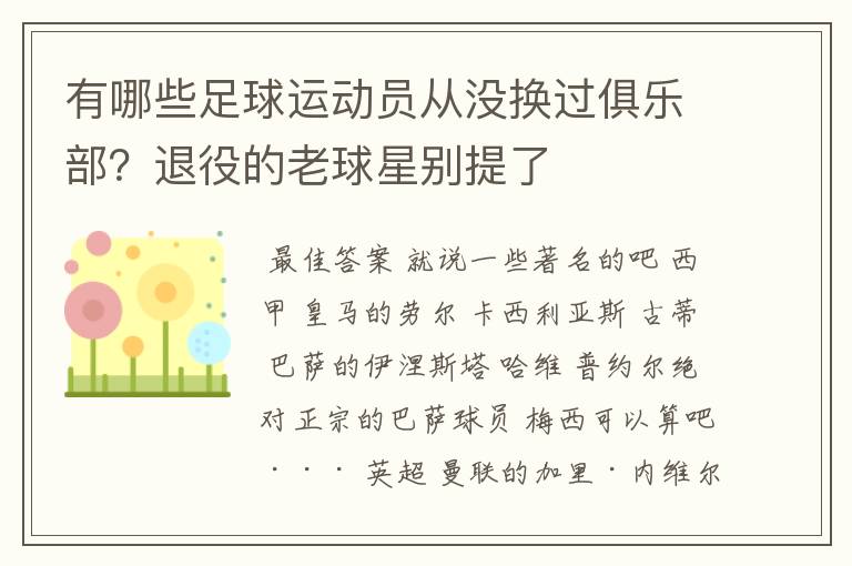 有哪些足球运动员从没换过俱乐部？退役的老球星别提了