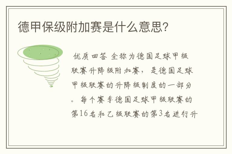 德甲保级附加赛是什么意思?