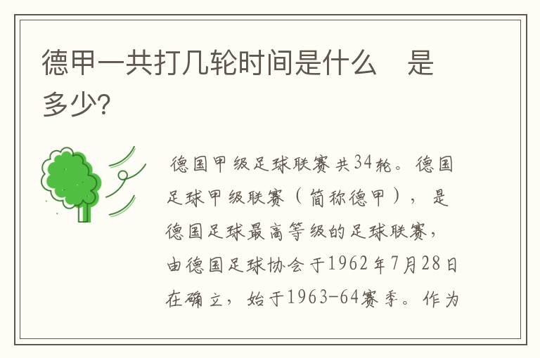 德甲一共打几轮时间是什么 是多少?