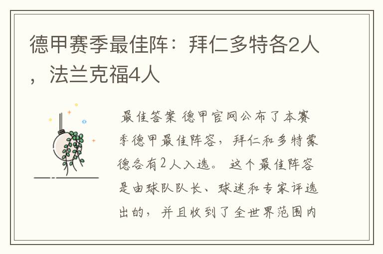 德甲赛季最佳阵:拜仁多特各2人,法兰克福4人