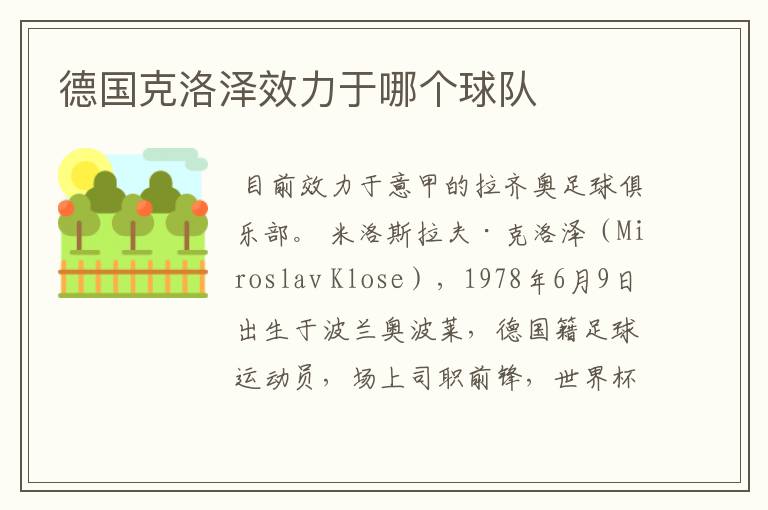 德国克洛泽效力于哪个球队