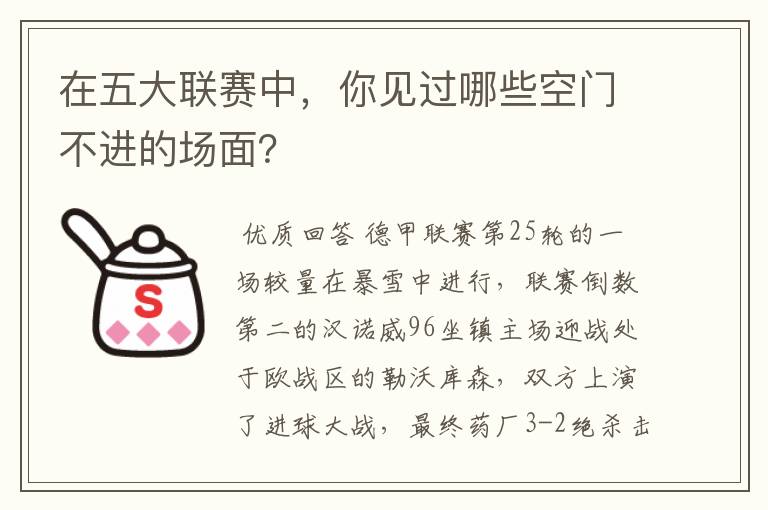 在五大联赛中,你见过哪些空门不进的场面?