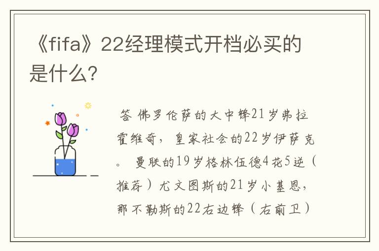 《fifa》22经理模式开档必买的是什么？