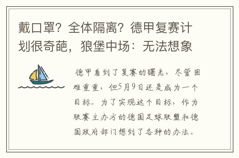 戴口罩?全体隔离?德甲复赛计划很奇葩,狼堡中场:无法想象