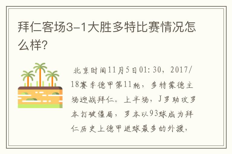 拜仁客场3-1大胜多特比赛情况怎么样?