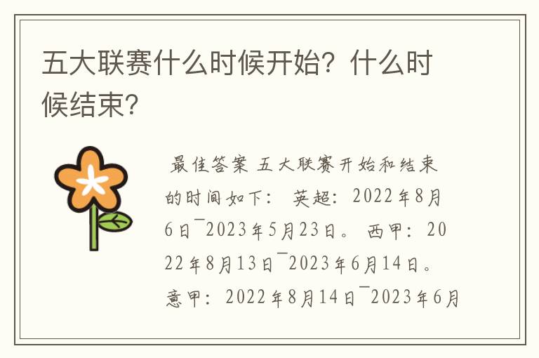 五大联赛什么时候开始?什么时候结束?
