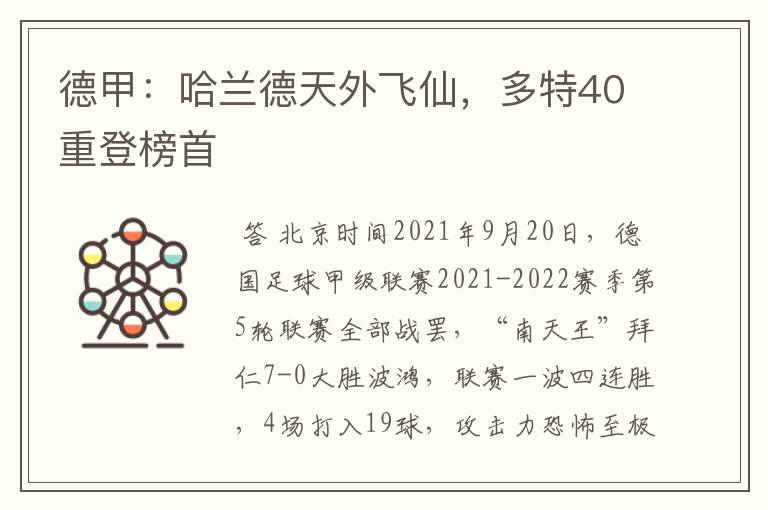 德甲:哈兰德天外飞仙,多特40重登榜首