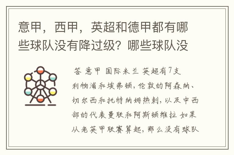 意甲,西甲,英超和德甲都有哪些球队没有降过级?哪些球队没降过级?