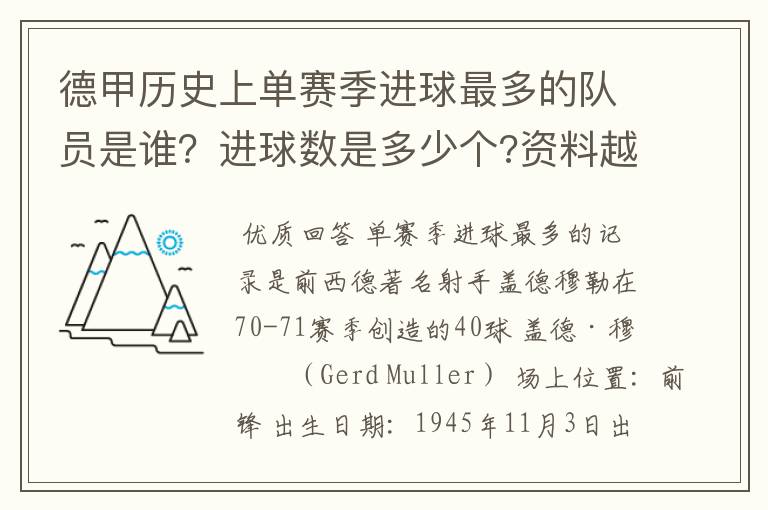 德甲历史上单赛季进球最多的队员是谁?进球数是多少个?资料越详细越好!
