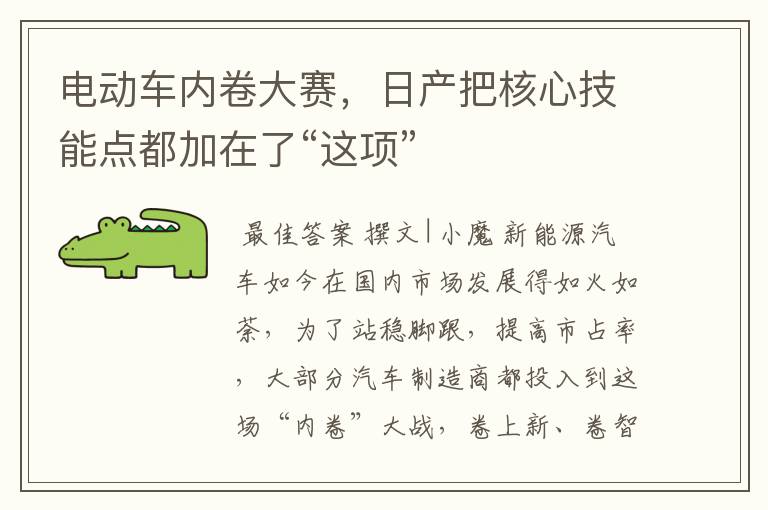 电动车内卷大赛,日产把核心技能点都加在了“这项”