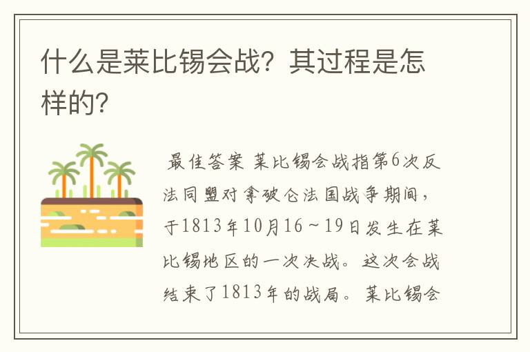 什么是莱比锡会战?其过程是怎样的?