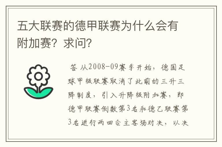 五大联赛的德甲联赛为什么会有附加赛?求问?