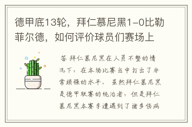 德甲底13轮,拜仁慕尼黑1-0比勒菲尔德,如何评价球员们赛场上的表现?