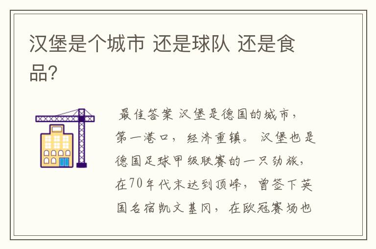汉堡是个城市 还是球队 还是食品?