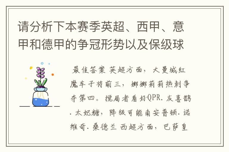 请分析下本赛季英超、西甲、意甲和德甲的争冠形势以及保级球队与搅局球队,形式往大了说,说说看?