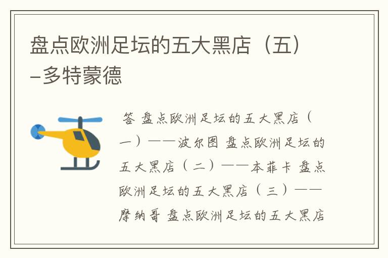 盘点欧洲足坛的五大黑店(五)-多特蒙德