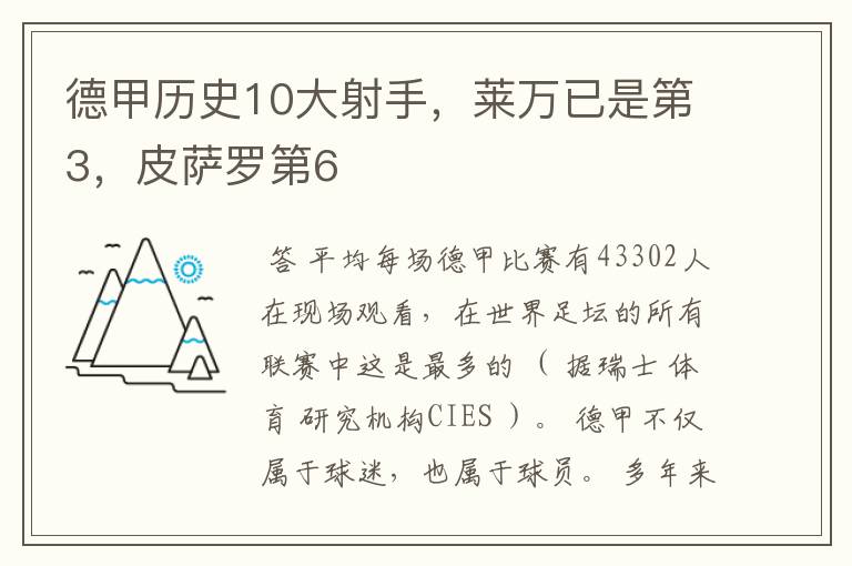 德甲历史10大射手,莱万已是第3,皮萨罗第6