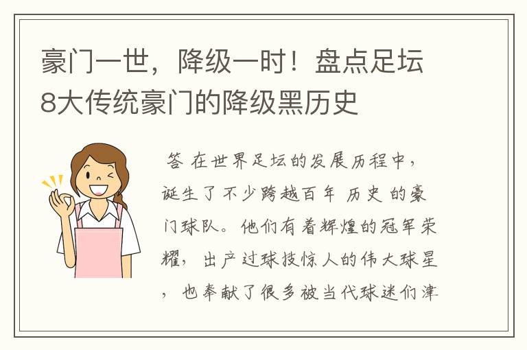 豪门一世,降级一时!盘点足坛8大传统豪门的降级黑历史