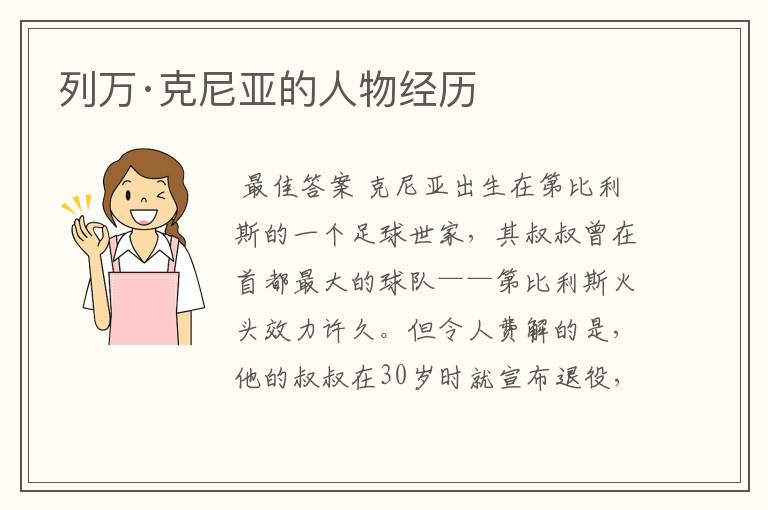 列万·克尼亚的人物经历