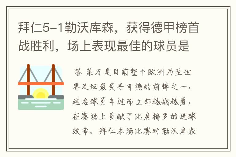 拜仁5-1勒沃库森,获得德甲榜首战胜利,场上表现最佳的球员是谁?