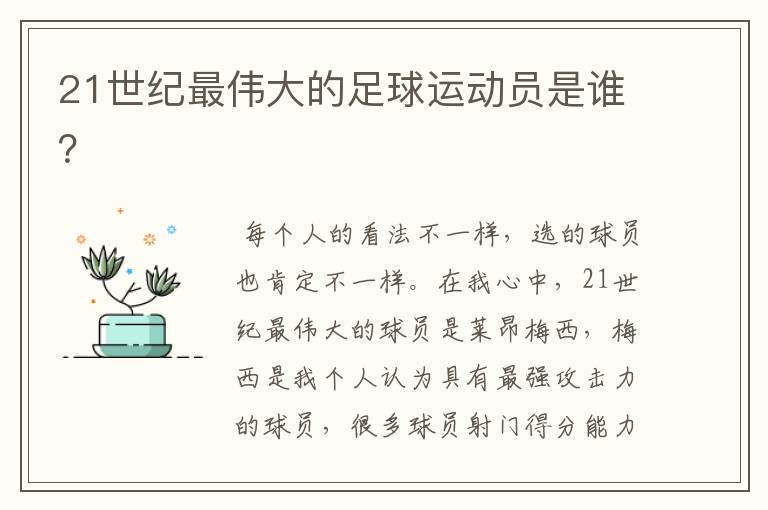 21世纪最伟大的足球运动员是谁?
