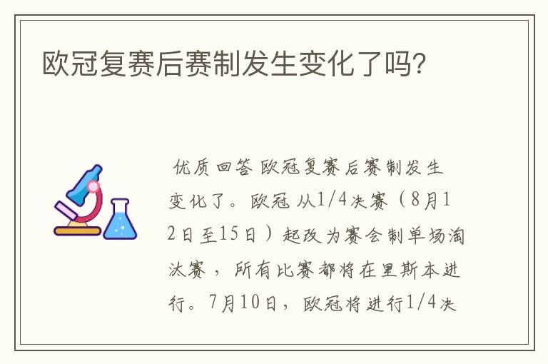 欧冠复赛后赛制发生变化了吗?