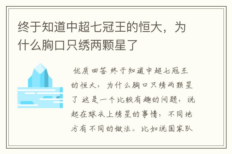 终于知道中超七冠王的恒大,为什么胸口只绣两颗星了