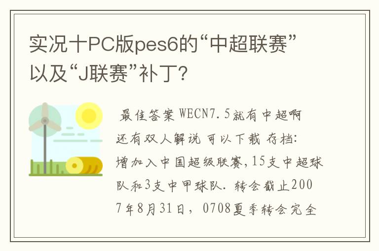 实况十PC版pes6的“中超联赛”以及“J联赛”补丁?