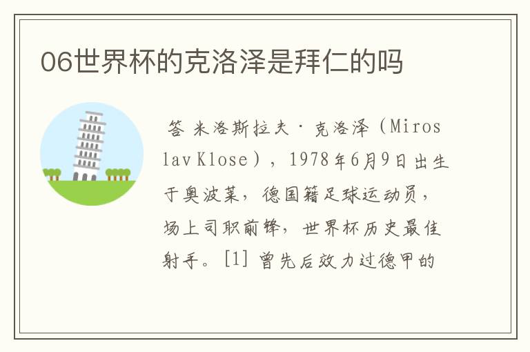 06世界杯的克洛泽是拜仁的吗