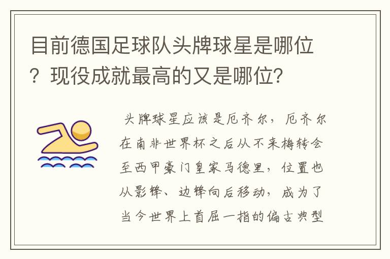 目前德国足球队头牌球星是哪位?现役成就最高的又是哪位?