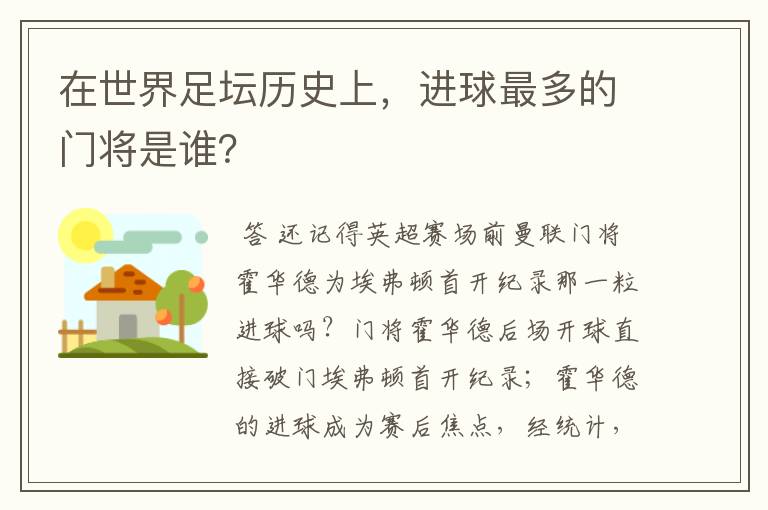 在世界足坛历史上,进球最多的门将是谁?