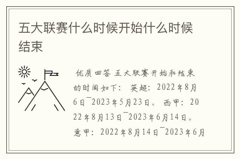五大联赛什么时候开始什么时候结束