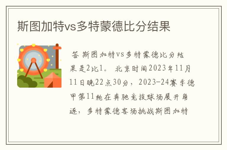 斯图加特vs多特蒙德比分结果
