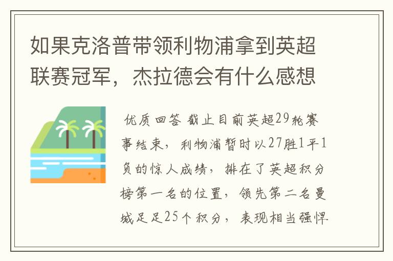 如果克洛普带领利物浦拿到英超联赛冠军,杰拉德会有什么感想?